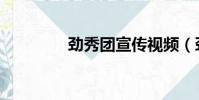 勁秀團宣傳視頻(勁秀團)