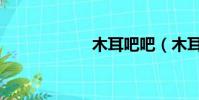 木耳吧吧(木耳吧)