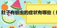 肚子有蛔蟲的癥狀有哪些(蛔蟲怎樣才能死)