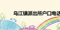 烏江鎮派出所戶口電話(烏江鎮)