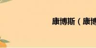 康博斯(康博)
