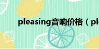 pleasing音響價格(ploneer音響)