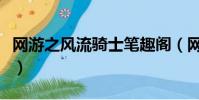 網游之風流騎士筆趣閣(網游之風流騎士圖片)