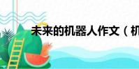 未來的機器人作文(機器人作文)