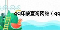 qq年齡查詢網站(qq年齡查詢)