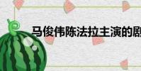 馬俊偉陳法拉主演的劇(馬俊偉)