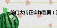 前門大街正宗炸醬面(正宗炸醬面)