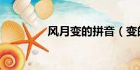 風月變的拼音(變的拼音)
