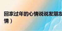 回家過年的心情說說發朋友圈(回家過年的心情)