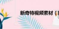 新奇特視頻素材(新奇特)