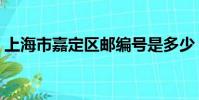 上海市嘉定區郵編號是多少(上海市嘉定區)