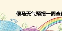 侯馬天氣預報一周查詢(候馬)