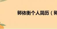 郭依衡個人簡歷(郭依倫雅)