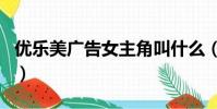 優樂美廣告女主角叫什么(優樂美廣告女主角)