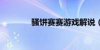 騷餅賽賽游戲解說(saobi)
