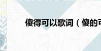 傻得可以歌詞(傻的可以 歌詞)