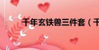 千年玄鐵獸三件套(千年玄鐵劍)
