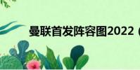 曼聯首發陣容圖2022(曼聯首發)