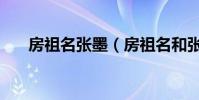 房祖名張墨(房祖名和張默監獄笑話)