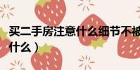 買二手房注意什么細節不被坑(買二手房注意什么)