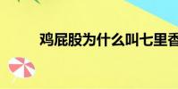 雞屁股為什么叫七里香(雞屁股)