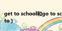 get to school和go to school的區別(get to)