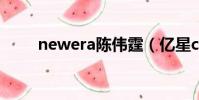 newera陳偉霆(億星club陳偉霆)