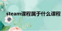 steam課程屬于什么課程(steam課程)