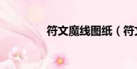 符文魔線圖紙(符文魔線)