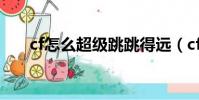 cf怎么超級跳跳得遠(cf怎么超級跳)
