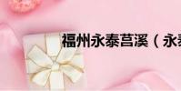 福州永泰莒溪(永泰莒溪)
