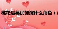 桃花運葛優飾演什么角色(葛優電影桃花運)
