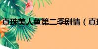 真珠美人魚第二季劇情(真珠美人魚第二部)