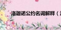 洛迦諾公約名詞解釋(洛迦諾公約)