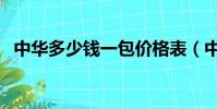 中華多少錢一包價格表(中華多少錢一包)