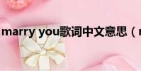 marry you歌詞中文意思(marry you歌詞)