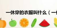 一休穿的衣服叫什么(一休童裝怎么樣)