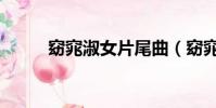 窈窕淑女片尾曲(窈窕淑女插曲)