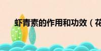 蝦青素的作用和功效(花青素的作用)