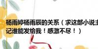 楊雨婷楊雨辰的關系(求這部小說主角的名字是楊雨婷張書記誰能發給我!感激不盡!)