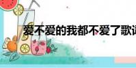 愛不愛的我都不愛了歌詞(愛 不愛)