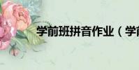 學前班拼音作業(學前班拼音)