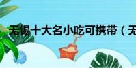 無錫十大名小吃可攜帶(無錫十大名小吃)