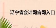 遼寧省會計網官網入口(遼寧省會)