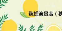 秋蟬演員表(秋膘)