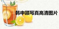 韓申穎寫真高清圖片(韓申穎)