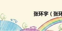 張環宇(張環)