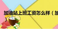 加油站上班工資怎么樣(加油站上班工資高嗎)