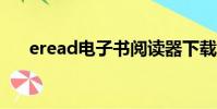 eread電子書閱讀器下載(eread7 0)