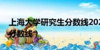 上海大學研究生分數線2023(上海東華大學分數線)